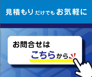 お問い合わせはお気軽に